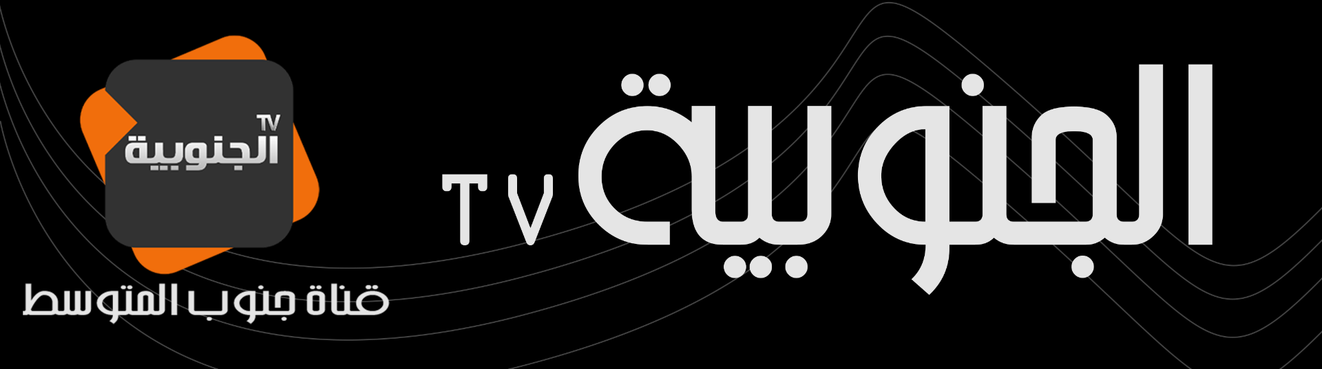 Al Janoubya tv